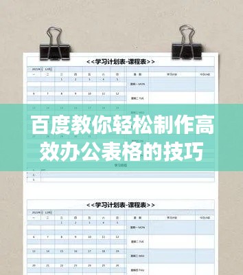 百度教你轻松制作高效办公表格的技巧