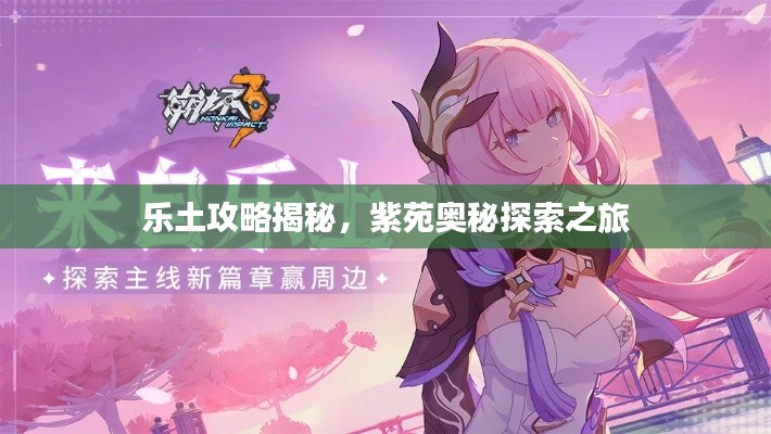 乐土攻略揭秘,紫苑奥秘探索之旅