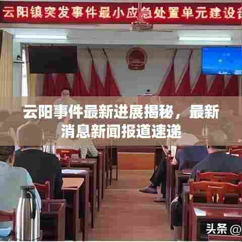 云阳事件最新进展揭秘，最新消息新闻报道速递