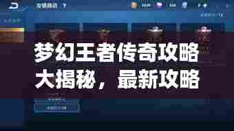 梦幻王者传奇攻略大揭秘,最新攻略助你成为传奇王者!