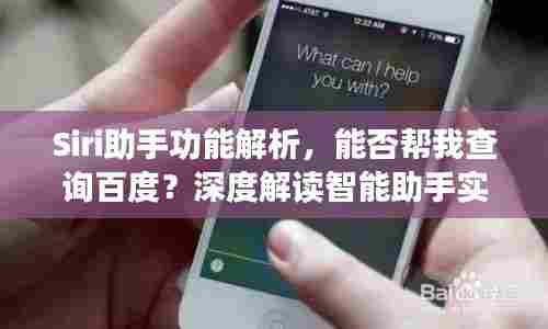 Siri助手功能解析,能否帮我查询百度?深度解读智能助手实用技巧