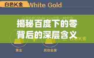 揭秘百度下的零背后的深层含义