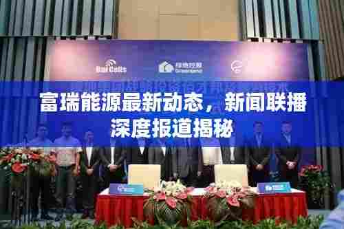 富瑞能源最新动态，新闻联播深度报道揭秘