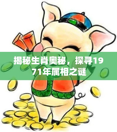 揭秘生肖奥秘,探寻1971年属相之谜