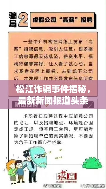 松江诈骗事件揭秘，最新新闻报道头条