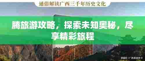 腾旅游攻略,探索未知奥秘,尽享精彩旅程