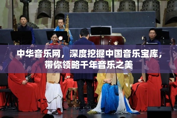 中华音乐网，深度挖掘中国音乐宝库，带你领略千年音乐之美