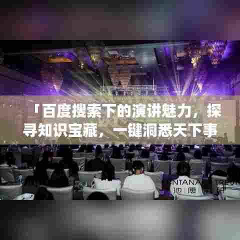 「百度搜索下的演讲魅力,探寻知识宝藏,一键洞悉天下事」