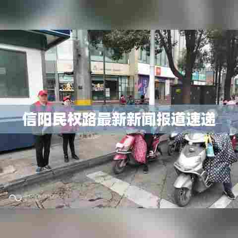 信阳民权路最新新闻报道速递