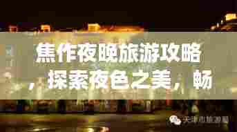 焦作夜晚旅游攻略，探索夜色之美，畅游魅力之夜城！
