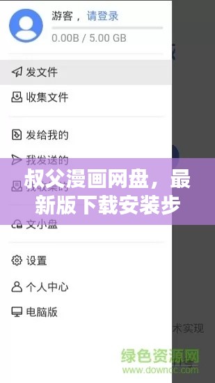 叔父漫画网盘,最新版下载安装步骤与超燃体验揭秘!