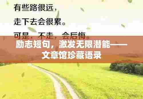 励志短句，激发无限潜能——文章馆珍藏语录