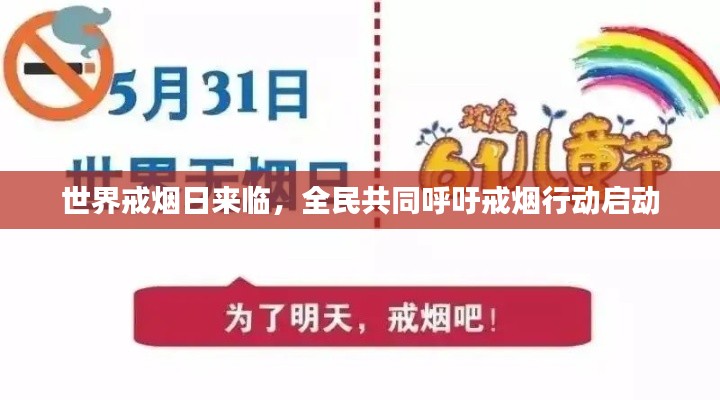 世界戒烟日来临,全民共同呼吁戒烟行动启动