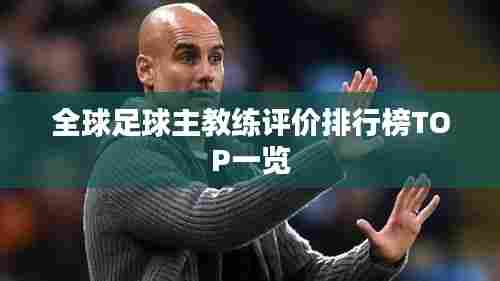 全球足球主教练评价排行榜TOP一览