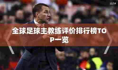 全球足球主教练评价排行榜TOP一览