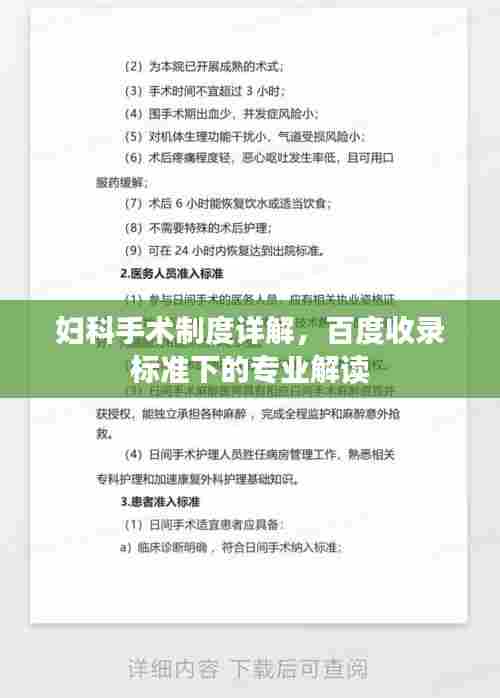 妇科手术制度详解,百度收录标准下的专业解读