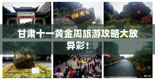 甘肃十一黄金周旅游攻略大放异彩!