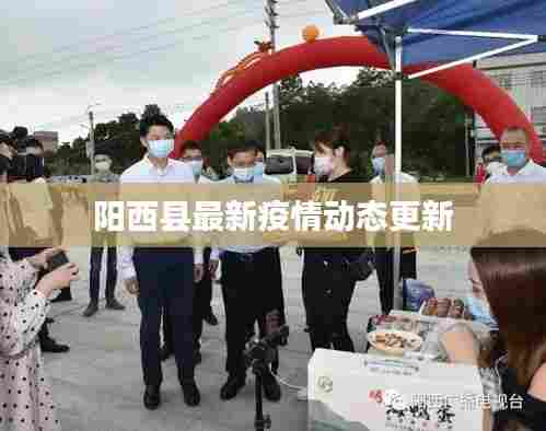 阳西县最新疫情动态更新