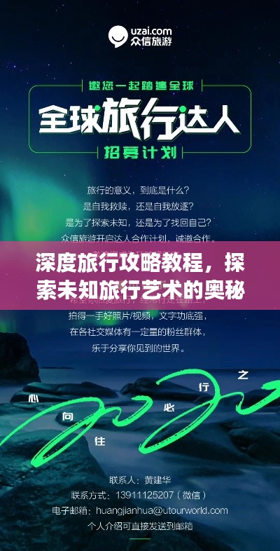 深度旅行攻略教程,探索未知旅行艺术的奥秘之旅