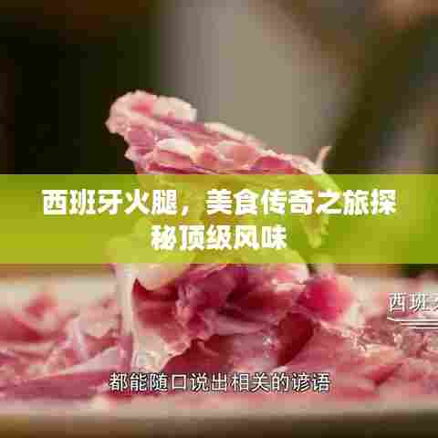 西班牙火腿,美食传奇之旅探秘顶级风味