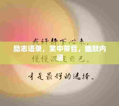 励志语录,笑中带哲,幽默内涵