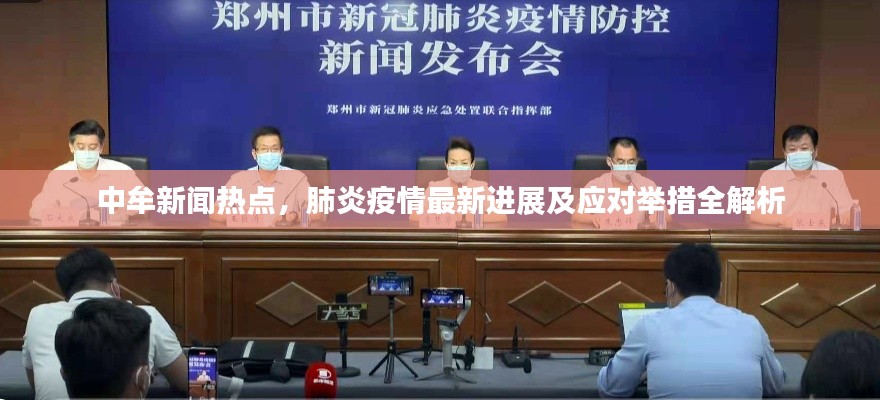 中牟新闻热点,肺炎疫情最新进展及应对举措全解析