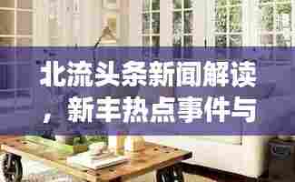北流头条新闻解读,新丰热点事件与发展动态一网打尽