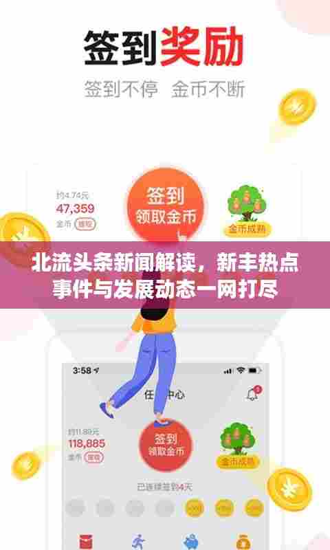 北流头条新闻解读，新丰热点事件与发展动态一网打尽