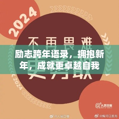 励志跨年语录,拥抱新年,成就更卓越自我