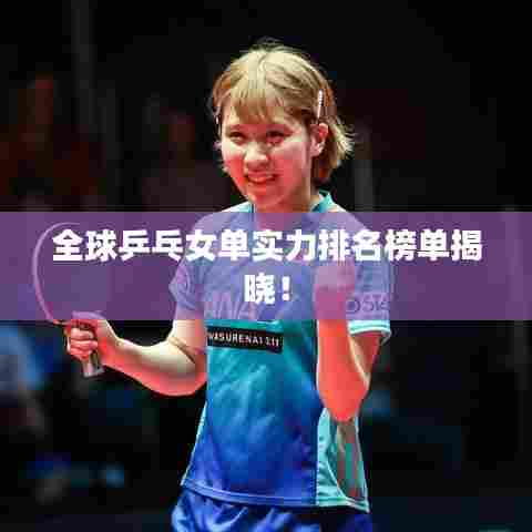 全球乒乓女单实力排名榜单揭晓!