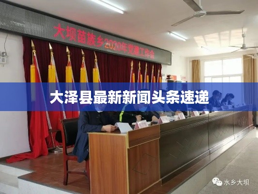 大泽县最新新闻头条速递