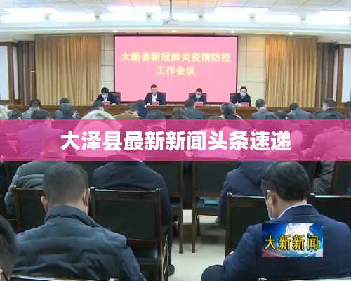 大泽县最新新闻头条速递