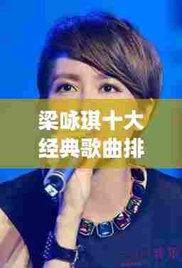 梁咏琪十大经典歌曲排行榜盘点