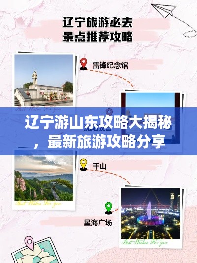 辽宁游山东攻略大揭秘,最新旅游攻略分享