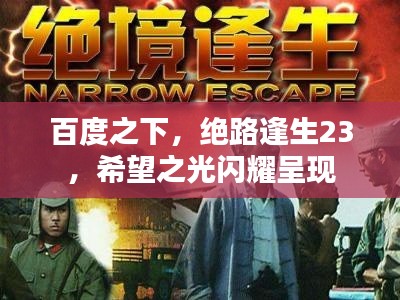 百度之下,绝路逢生23,希望之光闪耀呈现