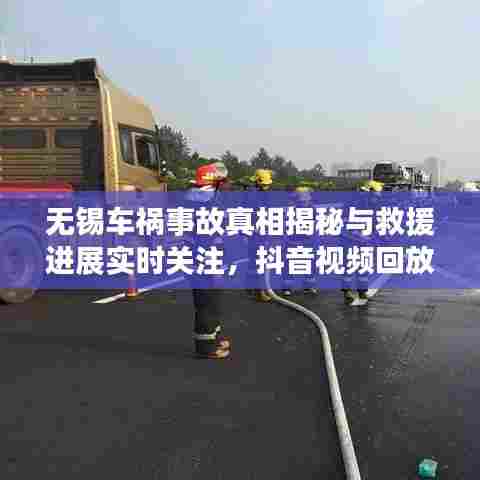 无锡车祸事故真相揭秘与救援进展实时关注，抖音视频回放全记录
