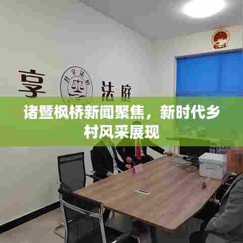 诸暨枫桥新闻聚焦，新时代乡村风采展现