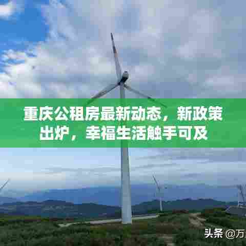 重庆公租房最新动态,新政策出炉,幸福生活触手可及