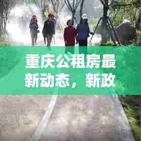 重庆公租房最新动态,新政策出炉,幸福生活触手可及