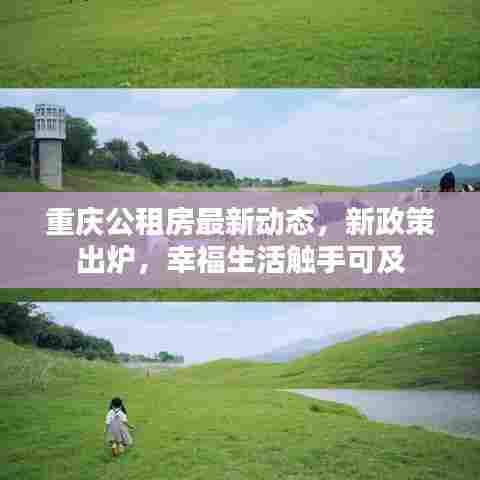 重庆公租房最新动态,新政策出炉,幸福生活触手可及