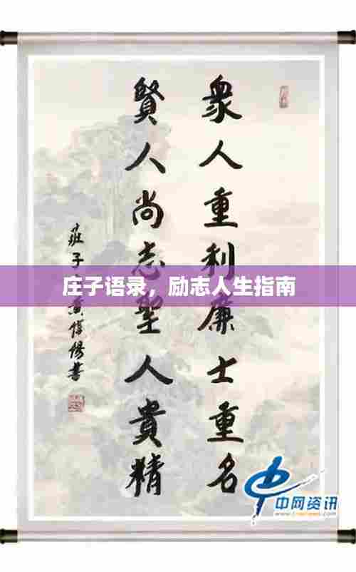 庄子语录,励志人生指南