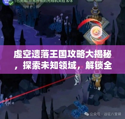 虚空遗落王国攻略大揭秘,探索未知领域,解锁全新玩法!