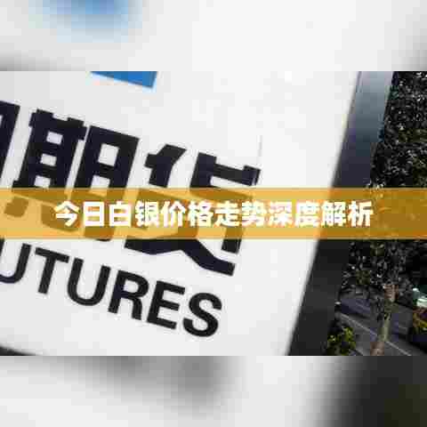今日白银价格走势深度解析