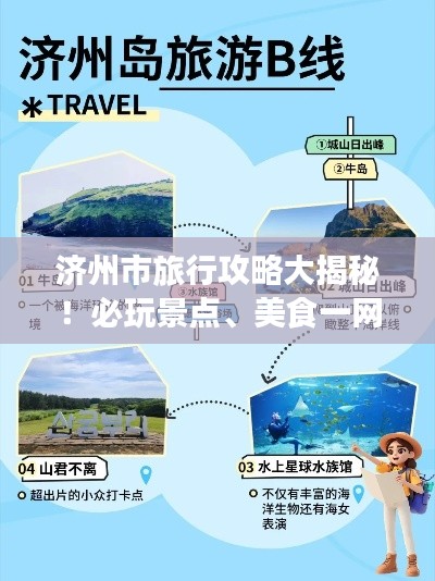 济州市旅行攻略大揭秘！必玩景点、美食一网打尽！