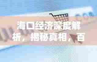 海口经济深度解析,揭秘真相,百度带你洞悉全局!