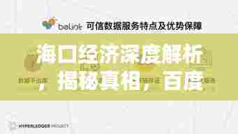 海口经济深度解析,揭秘真相,百度带你洞悉全局!
