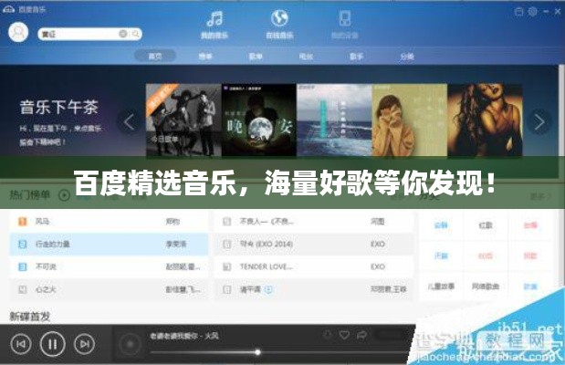 百度精选音乐,海量好歌等你发现!