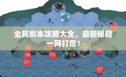 全民剧本攻略大全,最新秘籍一网打尽!