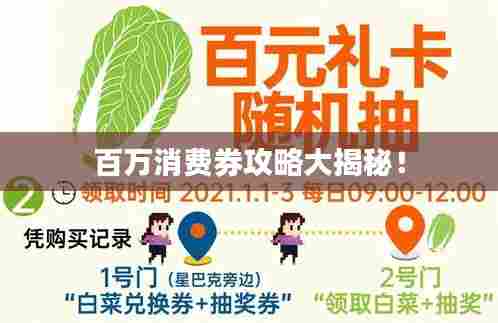 百万消费券攻略大揭秘!