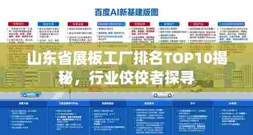 山东省展板工厂排名TOP10揭秘,行业佼佼者探寻